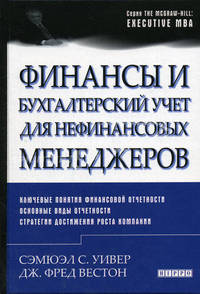 Финансы и бухгалтерский учет для нефинансовых менеджеров. Ключевые понятия финансовой отчетности. Основные виды отчетности. Стратегии достижения роста компании