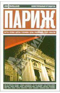 Париж: Иллюстрированный путеводитель