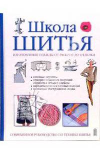Школа шитья