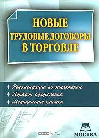 Новые трудовые договоры в торговле: Рекомендации по заключению; Порядок оформления; Медицинские книжки