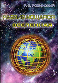 Развивающаяся Вселенная