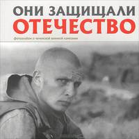 Они защищали Отечество. Фотоальбом о чеченской кампании