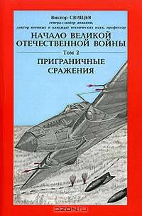 Начало Великой Отечественной войны. Том 2. Приграничные сражения
