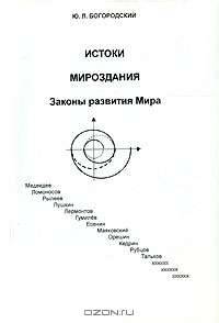 Истоки мироздания. Часть 2. Законы развития Мира