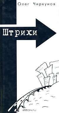 Штрихи