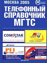 Москва 2005: Московская городская телефонная сеть: Телефонный справочник.