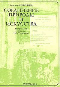 Соединение природы и искусства. Театральная эстетика И. С. Тургенева