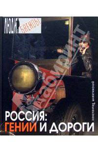 Россия: гении и дороги - (Люди и бренды)