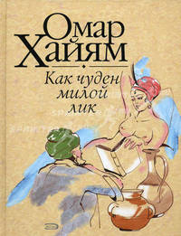 Как чуден милой лик: Рубаи