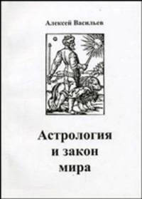 Астрология и закон мира.