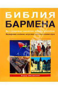Библия бармена
