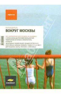 Вокруг Москвы: Путеводитель