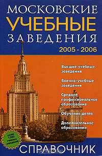 Московские учебные заведения. Справочник. 2005-2006
