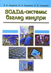 SCADA-системы. Взгляд изнутри