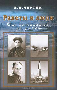Ракеты и люди. Том 1. От самолетов до ракет