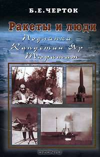 Ракеты и люди. Том 2. Подлипки - Капустин Яр - Тюратам