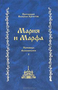 Мария и Марфа. В 2-х томах. Том 1. Проповеди. Воспоминания
