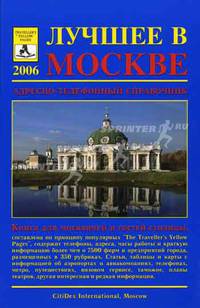 Лучшее в Москве 2006. Адресно-телефонный справочник