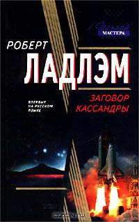 Заговор Кассандры
