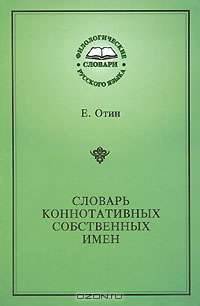 Словарь коннотативных собственных имен