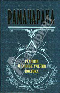 Религии и тайные учения Востока