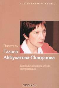Писатель Галина Акбулатова-Скворцова. Биобиблиографическая презентация