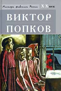 Виктор Попков