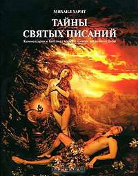 Тайны Святых Писаний