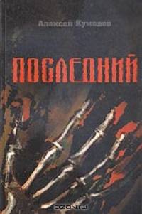 Последний: Роман