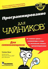 Программирование для чайников (+ CD-ROM)
