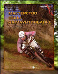 Мастерство езды на маунтинбайке / Пер. с англ.; под ред. Василенко М. - (Proactiv)