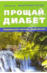 Прощай, диабет: Новейший метод исцеления