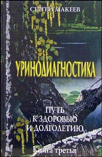 Уринодиагностика. Путь к здоровью и долголетию