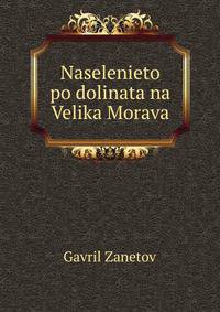 Naselenieto po dolinata na Velika Morava