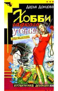 Хобби гадкого утенка: Роман