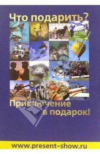 Что подарить? Приключение в подарок!: Справочник