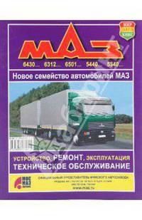 Автомобили МАЗ. Новое семейство автомобилей. Устройство, ремонт, техническое обслуживание