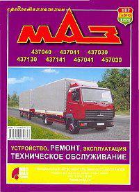 Автомобили МАЗ-437040, -437041, -437030, -437130, -437141, -457041, -457030. Устройство, ремонт, эксплуатация, техническое обслуживание