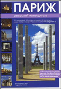 Париж. Авторский путеводитель (фотографии автора)