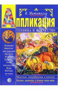 Аппликация: техника и искусство