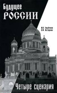 Будущее России. Четыре сценария
