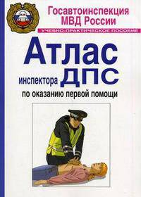 Атлас инспектора ДПС по оказанию первой помощи. Учебно-практическое пособие