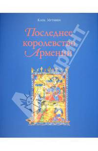 Последнее королевство Армении. XII-XIV века