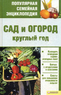 Сад и огород круглый год