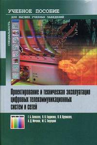Проектирование и техническая эксплуатация цифровых телекоммуникационных систем и сетей. Учебное пособие для вузов / Под ред. В.Н. Гордиенко и М.С. Тверецкого