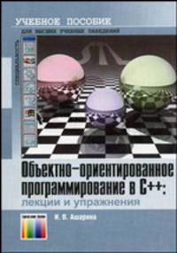 Объектно-ориентированное программирование в С++. Лекции и упражнения. Учебное пособие для вузов