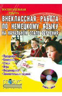 Внеклассная работа по немецкому языку на начальном этапе обучения (+CD)