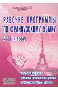 Рабочие программы по французскому языку. 2-11 классы. Базовый уровень