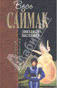 Звездное наследие: Фантастические романы. / Пер. с англ. Васильевой И., Волнова А., Воронько Е. и др. - (Отцы-основатели)