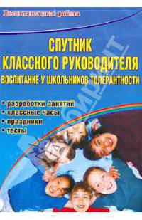 Спутник классного руководителя: воспитание у школьников толерантности. Программы, разработки занятий